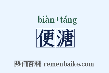 便溏是什么意思的图片
